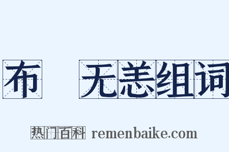 布颿无恙组词是什么意思的图片